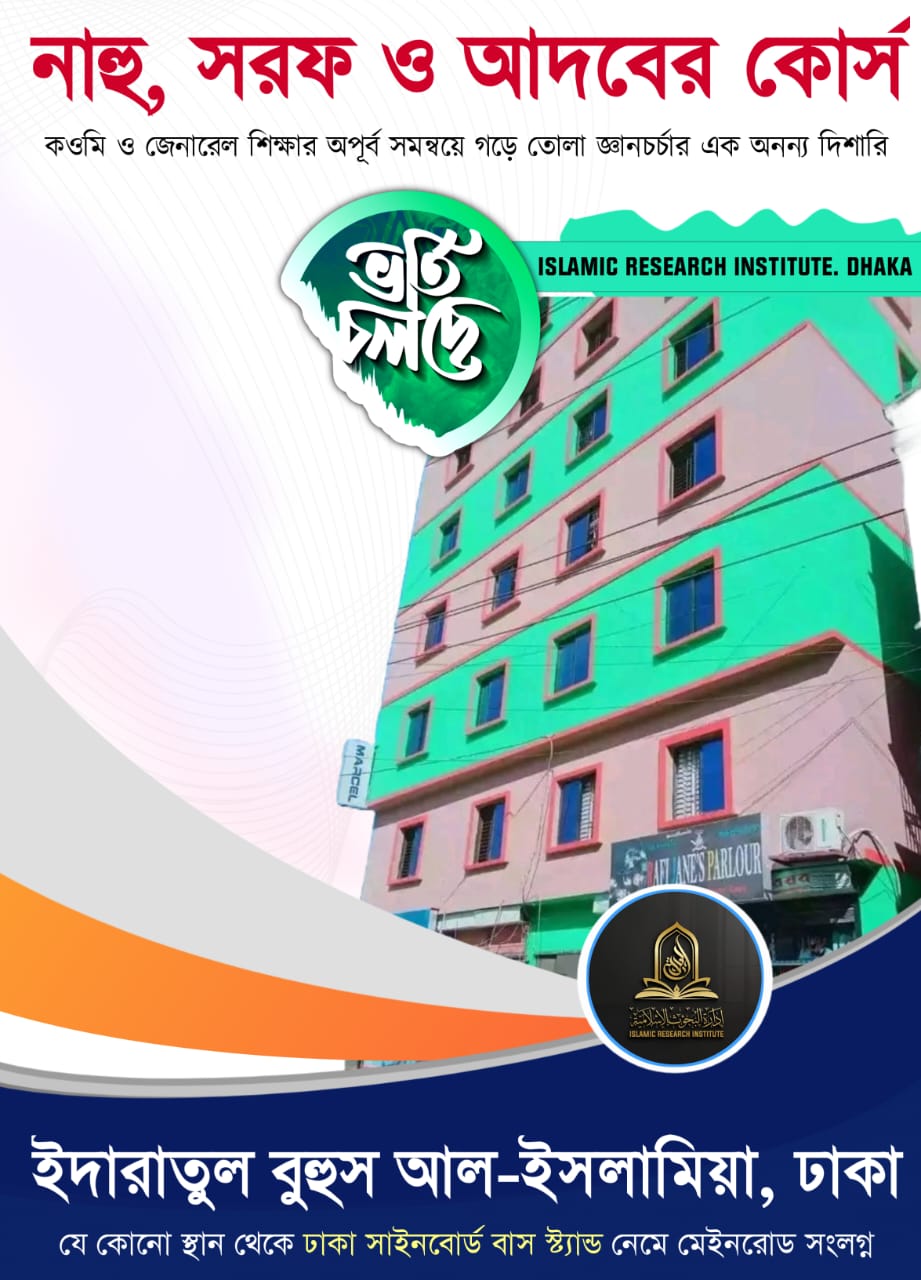 Islamic Research Institute | ইসলামিক রিসার্চ ইনস্টিটিউট